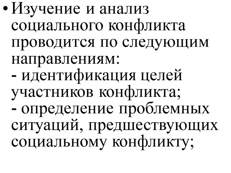 Изучение и анализ социального конфликта проводится по следующим направлениям:  - идентификация целей участников